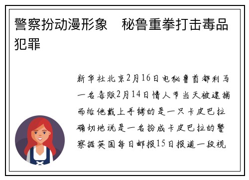 警察扮动漫形象　秘鲁重拳打击毒品犯罪